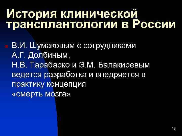 История клинической трансплантологии в России n В. И. Шумаковым с сотрудниками А. Г. Долбиным,