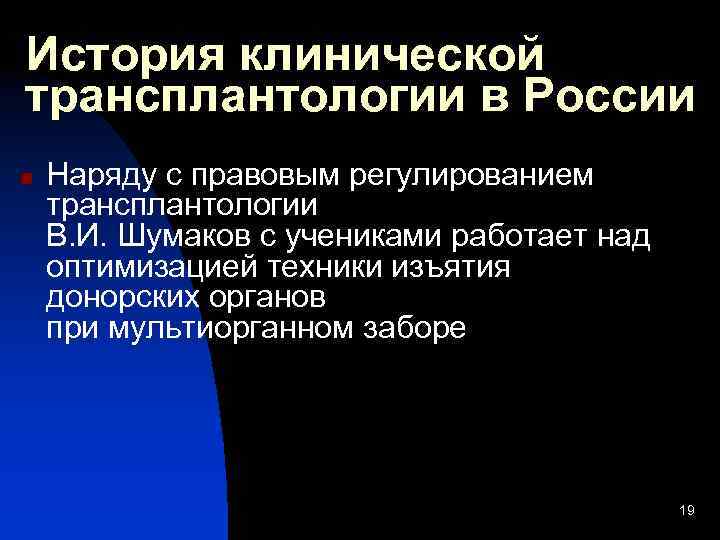 История клинической трансплантологии в России n Наряду с правовым регулированием трансплантологии В. И. Шумаков