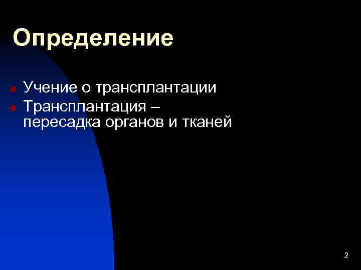 Определение n n Учение о трансплантации Трансплантация – пересадка органов и тканей 2 