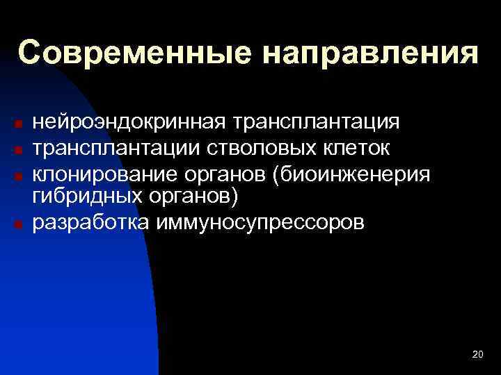 Современные направления n n нейроэндокринная трансплантации стволовых клеток клонирование органов (биоинженерия гибридных органов) разработка