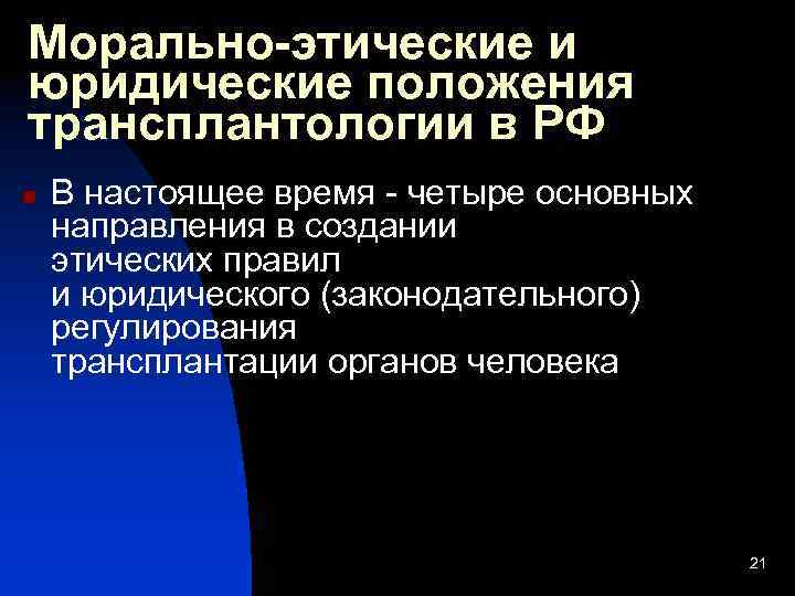 Морально-этические и юридические положения трансплантологии в РФ n В настоящее время - четыре основных