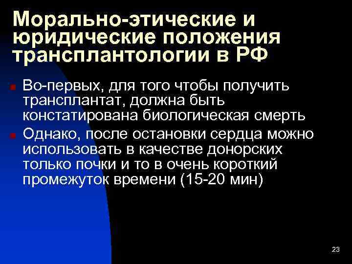 Морально-этические и юридические положения трансплантологии в РФ n n Во-первых, для того чтобы получить