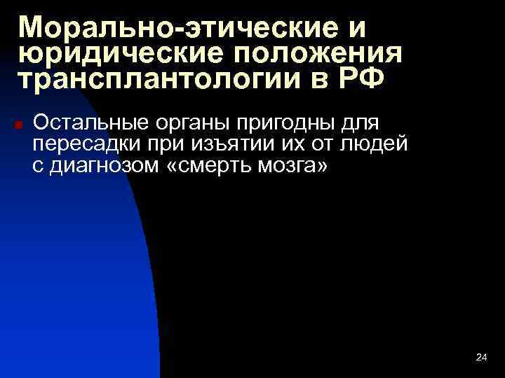 Морально-этические и юридические положения трансплантологии в РФ n Остальные органы пригодны для пересадки при