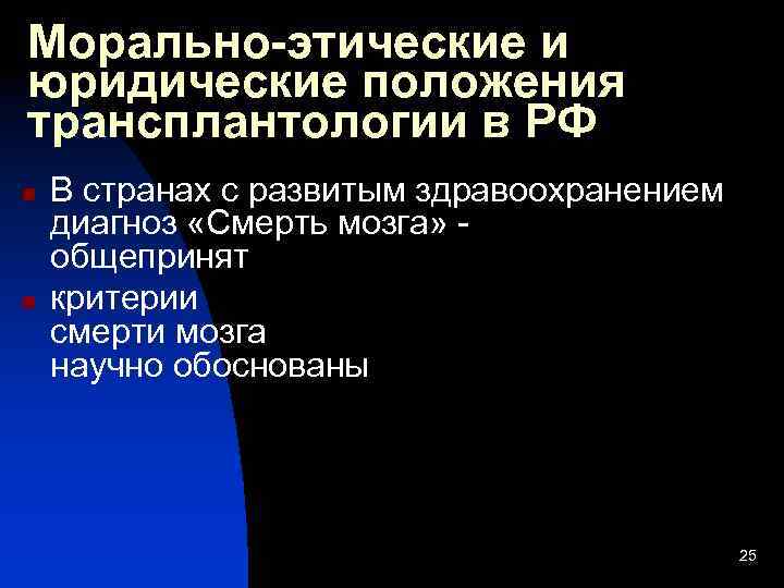 Морально-этические и юридические положения трансплантологии в РФ n n В странах с развитым здравоохранением