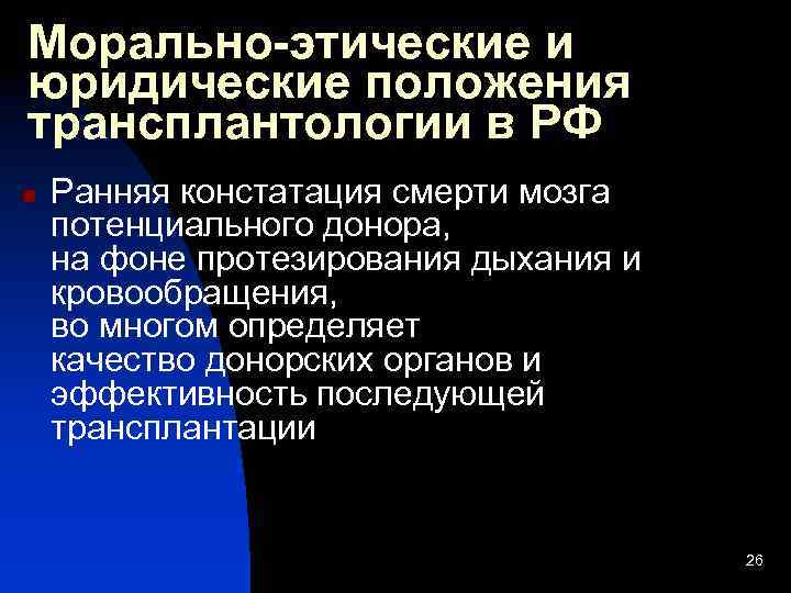 Морально-этические и юридические положения трансплантологии в РФ n Ранняя констатация смерти мозга потенциального донора,