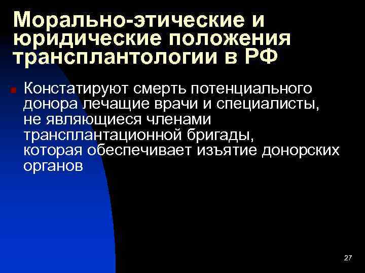 Морально-этические и юридические положения трансплантологии в РФ n Констатируют смерть потенциального донора лечащие врачи