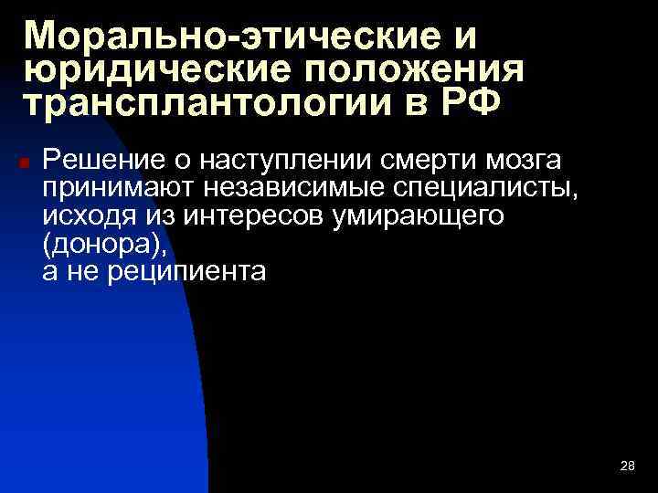 Морально-этические и юридические положения трансплантологии в РФ n Решение о наступлении смерти мозга принимают