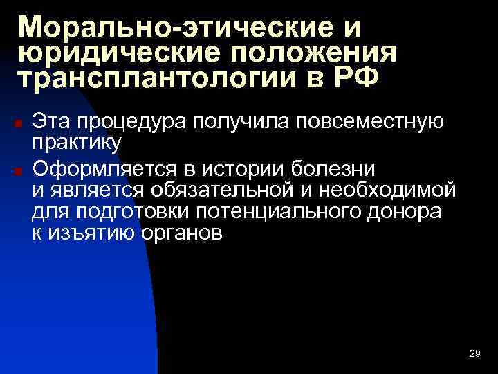 Морально-этические и юридические положения трансплантологии в РФ n n Эта процедура получила повсеместную практику