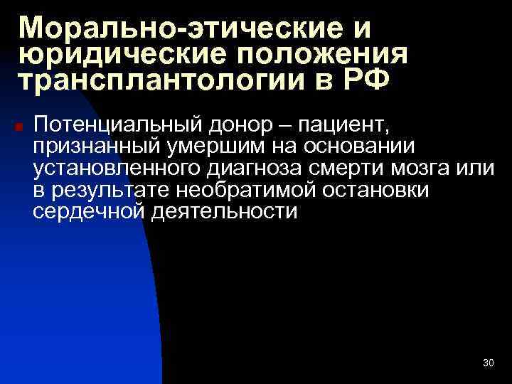 Морально-этические и юридические положения трансплантологии в РФ n Потенциальный донор – пациент, признанный умершим