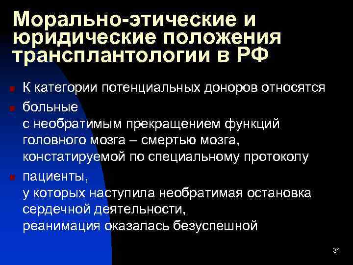 Морально-этические и юридические положения трансплантологии в РФ n n n К категории потенциальных доноров