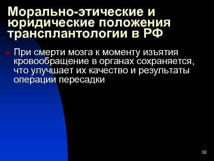 Морально-этические и юридические положения трансплантологии в РФ n При смерти мозга к моменту изъятия