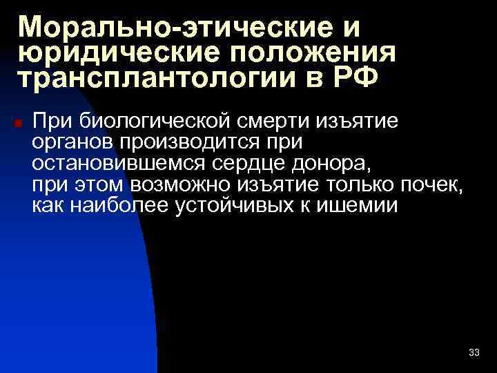 Морально-этические и юридические положения трансплантологии в РФ n При биологической смерти изъятие органов производится