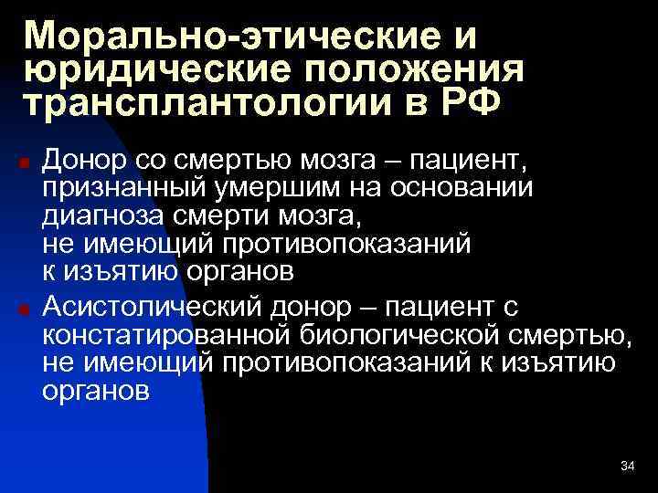 Морально-этические и юридические положения трансплантологии в РФ n n Донор со смертью мозга –