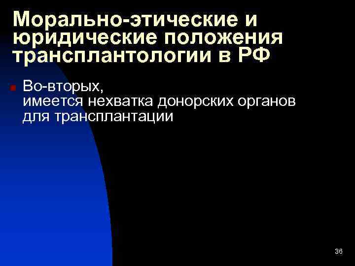 Морально-этические и юридические положения трансплантологии в РФ n Во-вторых, имеется нехватка донорских органов для