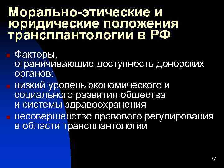 Морально-этические и юридические положения трансплантологии в РФ n n n Факторы, ограничивающие доступность донорских