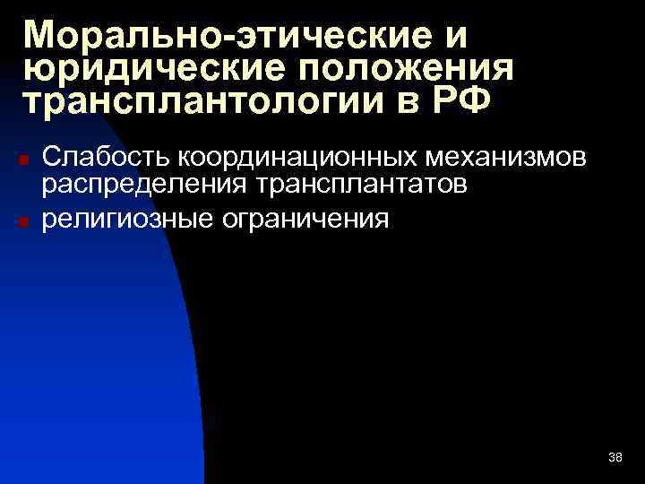 Морально-этические и юридические положения трансплантологии в РФ n n Слабость координационных механизмов распределения трансплантатов