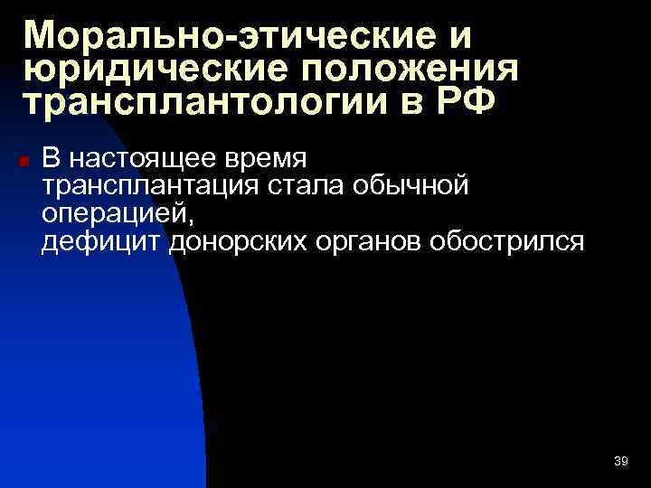 Морально-этические и юридические положения трансплантологии в РФ n В настоящее время трансплантация стала обычной