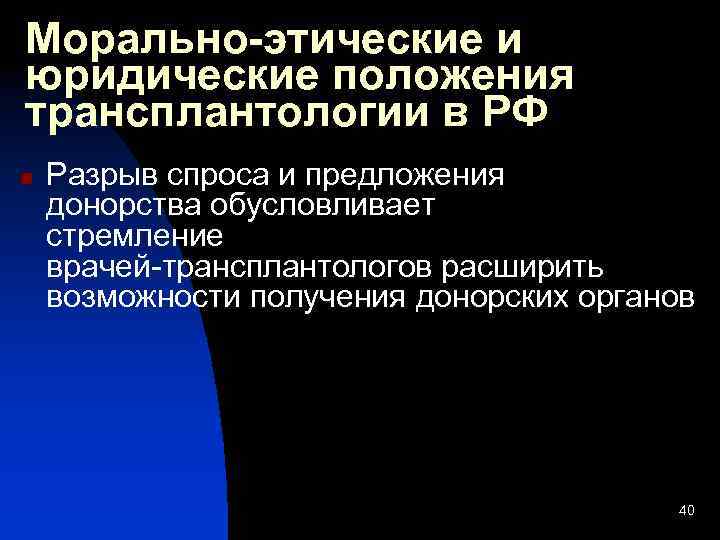 Морально-этические и юридические положения трансплантологии в РФ n Разрыв спроса и предложения донорства обусловливает