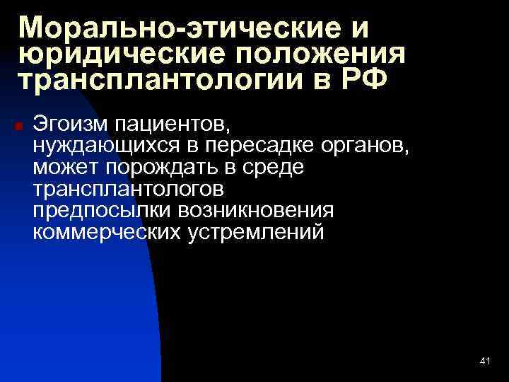 Морально-этические и юридические положения трансплантологии в РФ n Эгоизм пациентов, нуждающихся в пересадке органов,