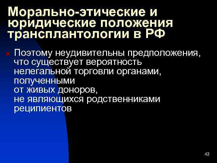 Морально-этические и юридические положения трансплантологии в РФ n Поэтому неудивительны предположения, что существует вероятность