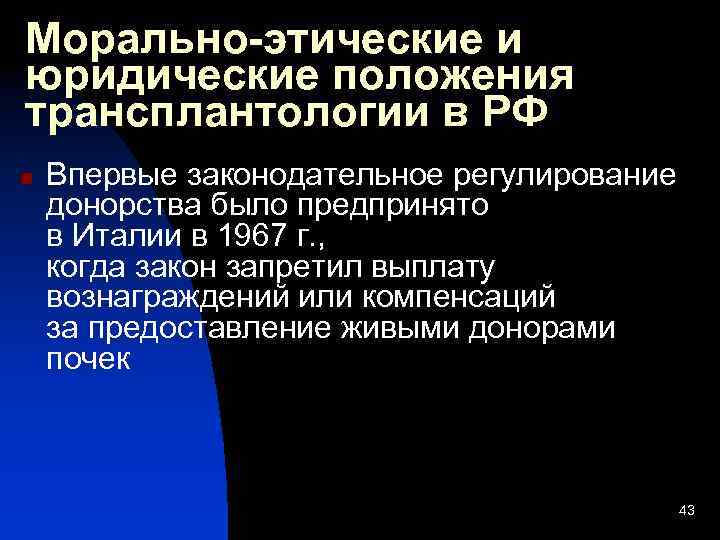 Морально-этические и юридические положения трансплантологии в РФ n Впервые законодательное регулирование донорства было предпринято