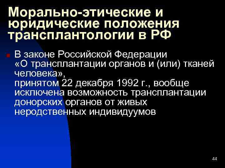 Морально-этические и юридические положения трансплантологии в РФ n В законе Российской Федерации «О трансплантации