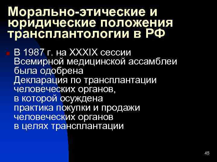 Морально-этические и юридические положения трансплантологии в РФ n В 1987 г. на XXXIX сессии