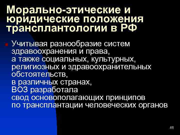 Морально-этические и юридические положения трансплантологии в РФ n Учитывая разнообразие систем здравоохранения и права,