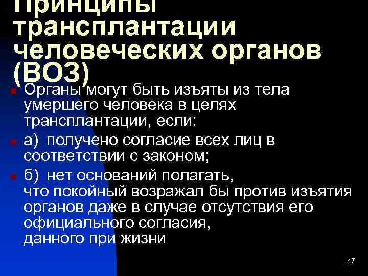 Принципы трансплантации человеческих органов (ВОЗ)могут быть изъяты из тела Органы n n n умершего