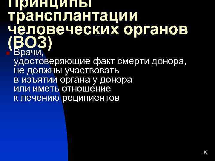 Принципы трансплантации человеческих органов (ВОЗ) Врачи, n удостоверяющие факт смерти донора, не должны участвовать