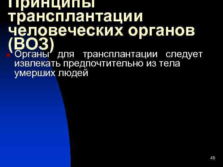 Принципы трансплантации человеческих органов (ВОЗ) для трансплантации следует Органы n извлекать предпочтительно из тела