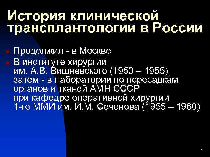 История клинической трансплантологии в России n n Продолжил - в Москве В институте хирургии