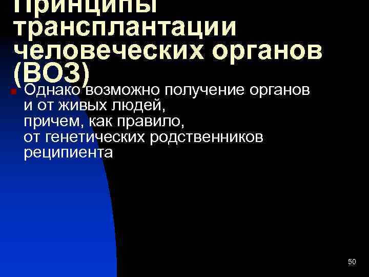 Принципы трансплантации человеческих органов (ВОЗ)возможно получение органов Однако n и от живых людей, причем,