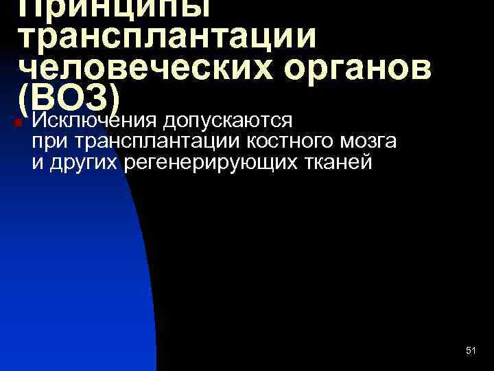 Принципы трансплантации человеческих органов (ВОЗ) допускаются Исключения n при трансплантации костного мозга и других