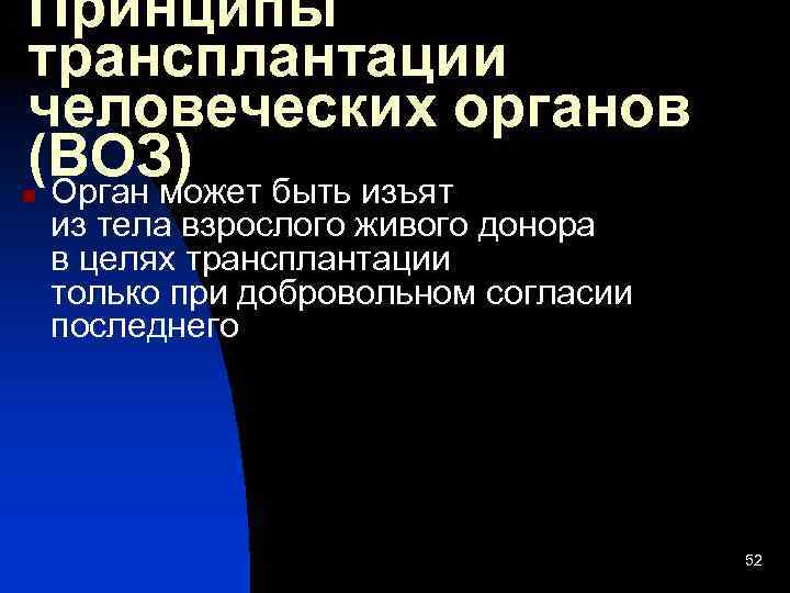 Принципы трансплантации человеческих органов (ВОЗ) быть изъят Орган может n из тела взрослого живого