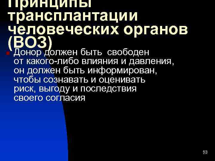 Принципы трансплантации человеческих органов (ВОЗ) Донор должен быть свободен n от какого-либо влияния и