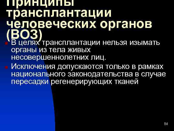 Принципы трансплантации человеческих органов (ВОЗ)трансплантации нельзя изымать В целях n n органы из тела