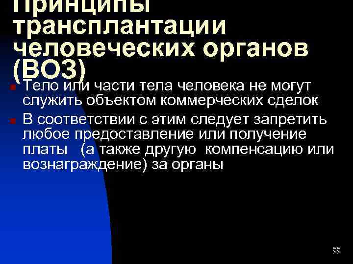 Принципы трансплантации человеческих органов (ВОЗ) части тела человека не могут Тело или n n