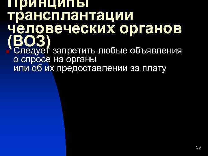 Принципы трансплантации человеческих органов (ВОЗ) запретить любые объявления Следует n о спросе на органы