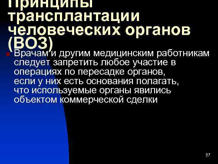 Принципы трансплантации человеческих органов (ВОЗ)и другим медицинским работникам Врачам n следует запретить любое участие