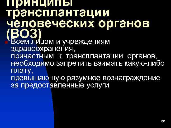 Принципы трансплантации человеческих органов (ВОЗ) и учреждениям Всем лицам n здравоохранения, причастным к трансплантации