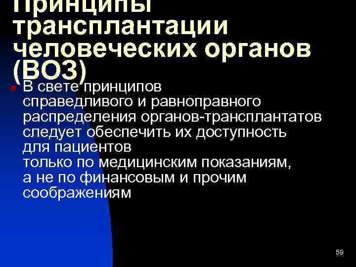 Принципы трансплантации человеческих органов (ВОЗ)принципов В свете n справедливого и равноправного распределения органов-трансплантатов следует