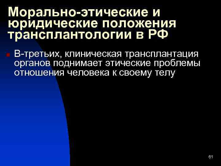 Морально-этические и юридические положения трансплантологии в РФ n В-третьих, клиническая трансплантация органов поднимает этические