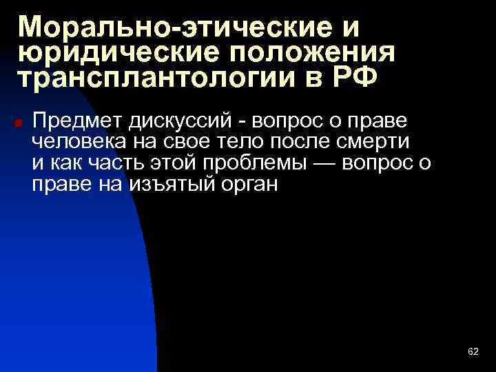 Морально-этические и юридические положения трансплантологии в РФ n Предмет дискуссий - вопрос о праве