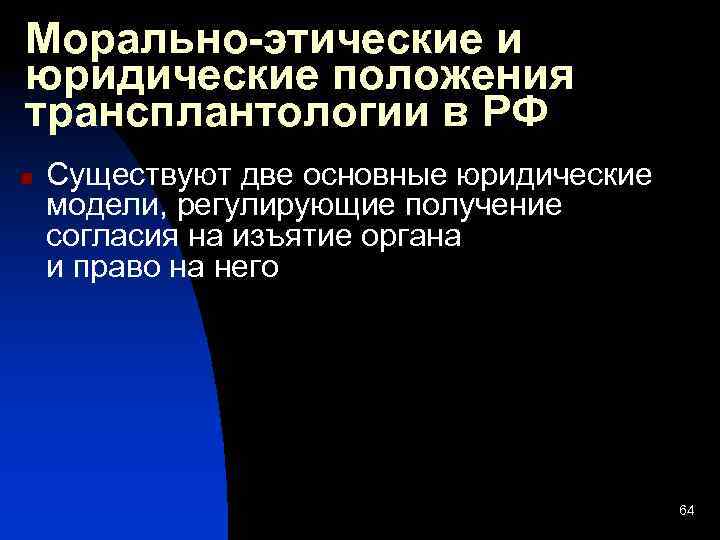 Морально-этические и юридические положения трансплантологии в РФ n Существуют две основные юридические модели, регулирующие