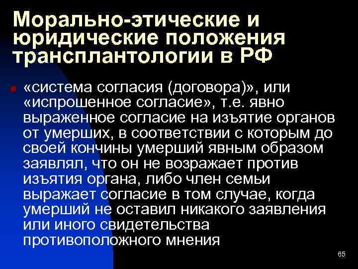 Морально-этические и юридические положения трансплантологии в РФ n «система согласия (договора)» , или «испрошенное