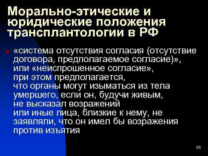 Морально-этические и юридические положения трансплантологии в РФ n «система отсутствия согласия (отсутствие договора, предполагаемое