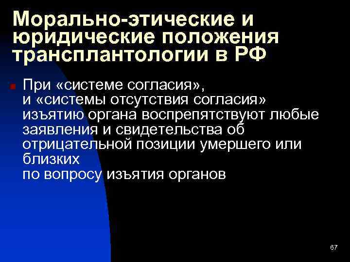 Морально-этические и юридические положения трансплантологии в РФ n При «системе согласия» , и «системы