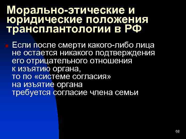 Морально-этические и юридические положения трансплантологии в РФ n Если после смерти какого-либо лица не