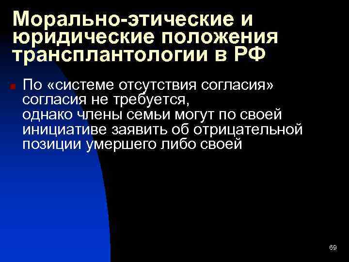 Морально-этические и юридические положения трансплантологии в РФ n По «системе отсутствия согласия» согласия не